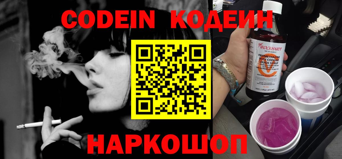 Codein Purple Drank  Вход с VPN  Моршанск  Кодеин напиток Lean (лин) 