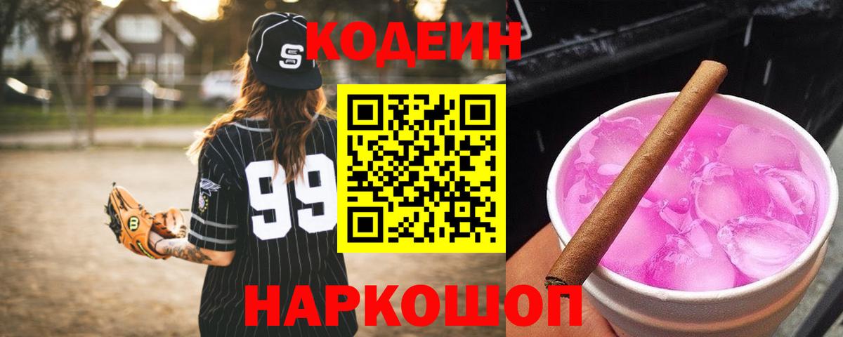 Codein напиток Lean (лин) Моршанск